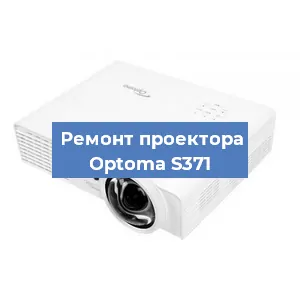 Замена светодиода на проекторе Optoma S371 в Ростове-на-Дону